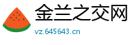金兰之交网